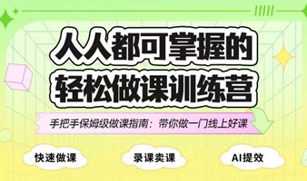 手把手保姆级做课指南:带你做一门线上好课 轻松将知识变成钱~