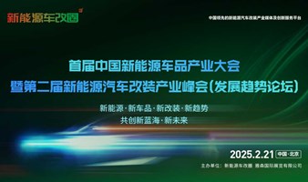 首届中国新能源车品产业大会暨第二届新能源汽车改装产业峰会(发展趋势论坛)