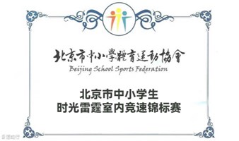 北京水立方·北京市中小学生室内竞速竞速赛