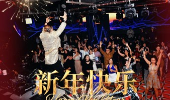 【12.31广州跨年金银倒数跨年狂欢舞会】🍾🍾辞旧迎新欢乐倒数-一起来和2025 SAY Hi 