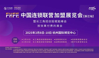 FHFE中国连锁联营加盟展览会-浙江站