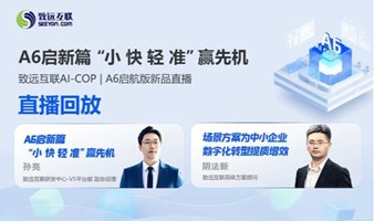 【直播回放】致远互联AI-COP ｜A6启航版新品直播