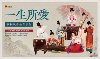 【深圳站】一生所爱·新国风作品音乐会