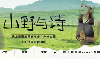 【山野与诗】线上蒙面脱单交友会--户外主题（12月13日19:00）