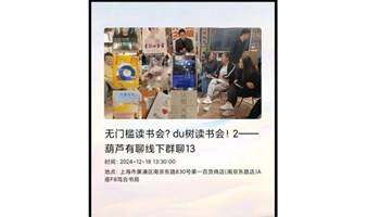 無門檻讀書會？du樹讀書會！2——葫蘆有聊線下群聊13