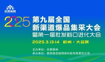 2025第九届全国新渠道爆品集采大会暨第一届批发档口进化大会