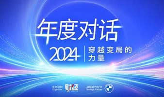 《财经》年度对话2024