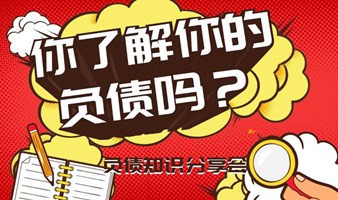 你了解你的负债吗？——负债知识分享会