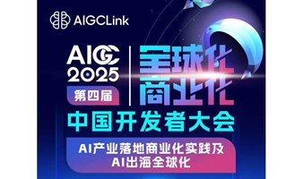 2025年第四届AIGC中国开发者大会 AI产业落地商业化实践及AI出海全球化