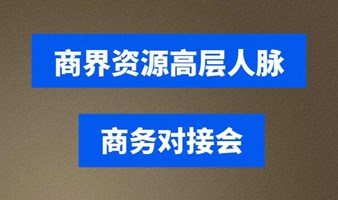 商界资源高层人脉对接会