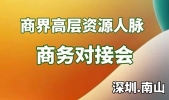 商界高层资源人脉商务对接会