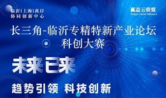 长三角临沂专精特新产业科创大赛第2期