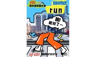 跑就对了-瑞丰里跑步分享交流沙龙