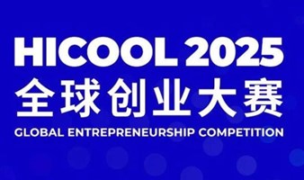 报名通道开启！北京HICOOL 2025全球创业大赛亿元总奖金池等你来！