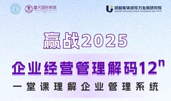 赢战2025|企业经营管理解码