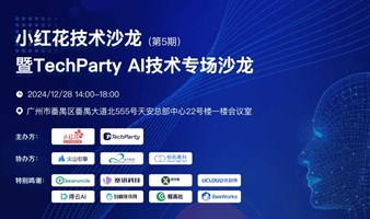 小红花技术沙龙（第5期）暨TechParty AI技术专场沙龙