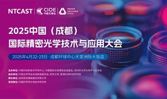 2025中国（成都）国际精密光学技术与应用大会