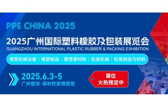 2025广州国际塑料橡胶及包装展览会