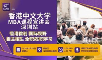 香港中文大学MBA入学介绍暨校友分享-独家资讯