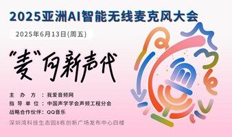 2025亚洲AI智能无线麦克风大会