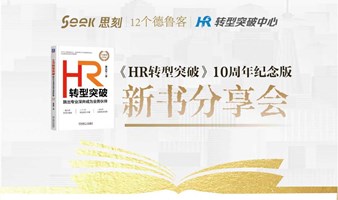 思刻咨询&12个德鲁客｜《HR转型突破》10周年纪念版·新书分享会：跳出专业深井，成为业务伙伴，超越业务伙伴