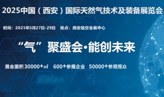 2025中国（西安）国际天然气技术及装备展览会