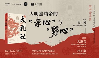 大明嘉靖帝的“孝心”与“野心” ——《大礼议：嘉靖帝的礼制改革与皇权重塑》新书分享会