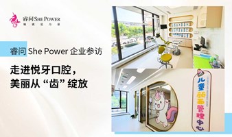 睿问She Power企业参访：走进悦牙口腔，美丽从“齿”绽放