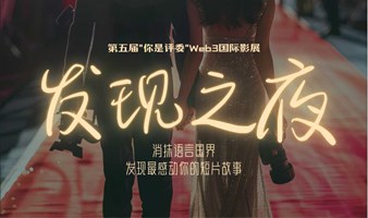 发现之夜 发现最感动你的短片故事｜国际短片展映