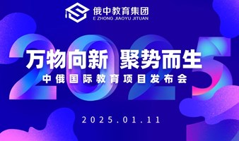 中俄国际高等教育项目发布会