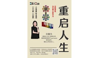 《重启人生》沙盘模拟助你知己知彼，百战百胜，内侧价格进入尾声，感兴趣来体验哦。