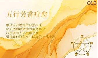 新春特惠-五行芳香疗愈课程