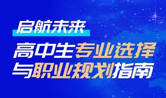 文科专场丨高中生的未来规划，从专业探索开始！