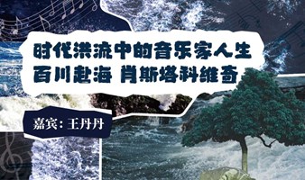 “时代洪流中的音乐家人生”《百川赴海 肖斯塔科维奇》