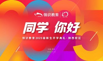 2025级领识教育新生开学典礼