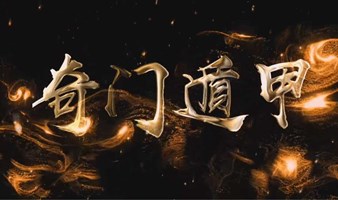重庆站《奇门遁甲易经班》2天1晚