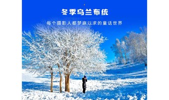 春节3日 | 乌兰布统｜塞北雪乡-越野穿越雪原马踏飞雪-冰雪童话世界-摄影深度游