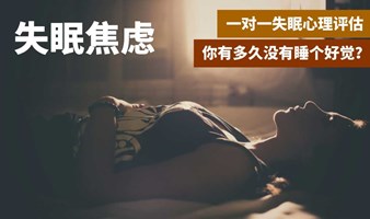 你有多久没有睡个好觉了？一对一失眠心理评估