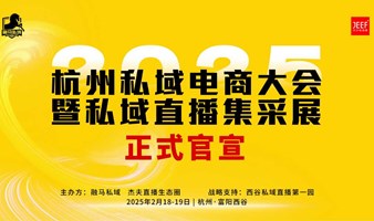 2025私域电商大会暨私域直播集采展