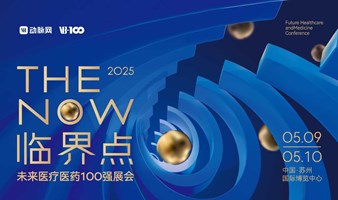 2025VBEF未来医疗医药100强展会