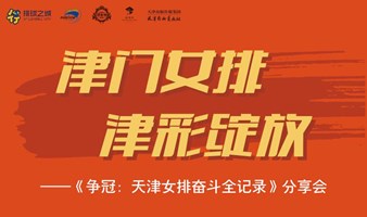 和天津女排队员面对面！《争冠：天津女排奋斗全记录》分享会
