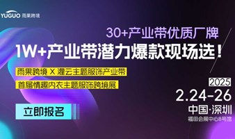 雨果跨境x灌云情趣内衣产业带——首届情趣内衣主题服饰展·深圳