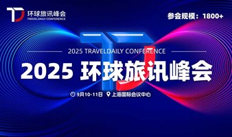 2025 环球旅讯峰会&数字旅游展