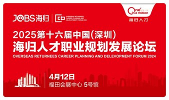 深圳站/JOBS海归-2025第十六届海归人才职业规划发展论坛