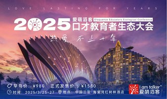 2025爱萌滔客口才教育者生态大会