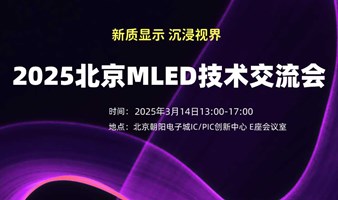 2025北京MLED技术交流会