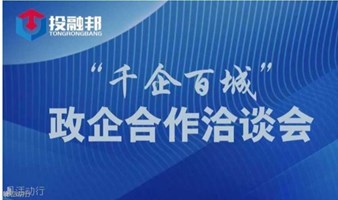 “千企百城”政企合作洽谈会