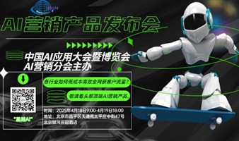 中国AI应用大会暨博览会 AI营销分会——AI营销产品发布\交流\集采会   