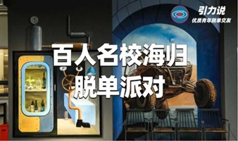 【上海线下脱单】百人名校海归脱单派对  |专属魔都的优质青年聚集地