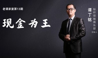 《临河独栋别墅炉边谈话，复盘2024：从慕强到自强》老谭家宴第12期 标杆领袖Club